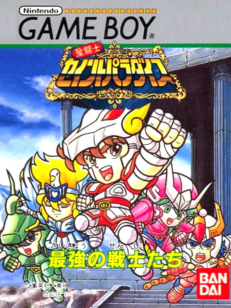 Saint Seiya Paradise: Saikyou no Senshi-tachi (1992)