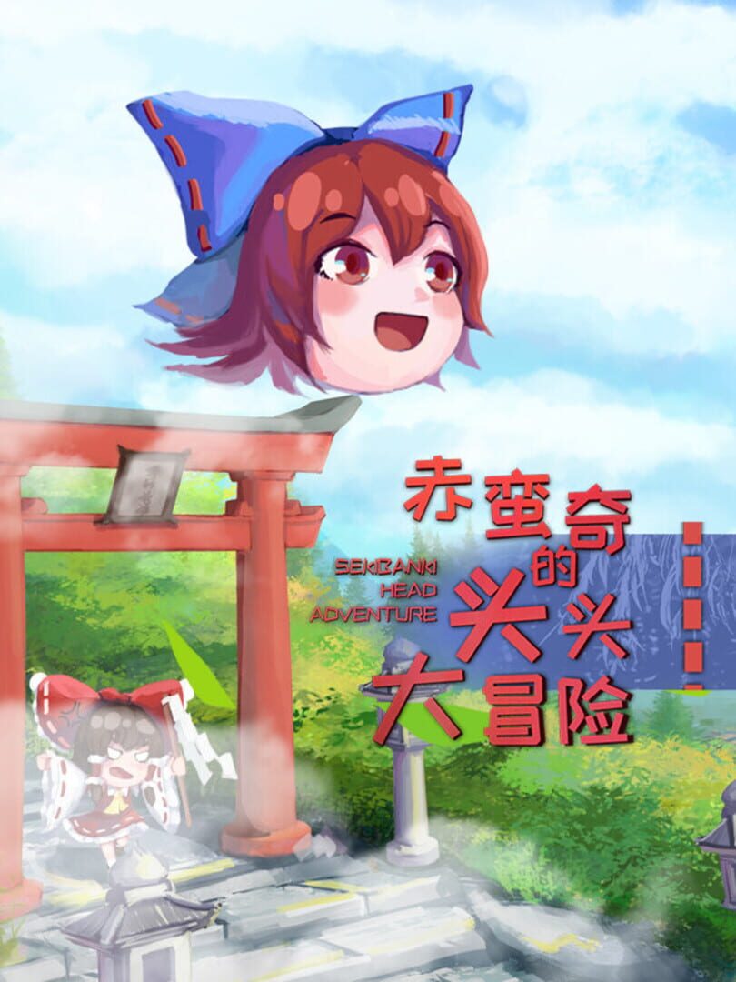 Sekibanki Head Adventure cover art