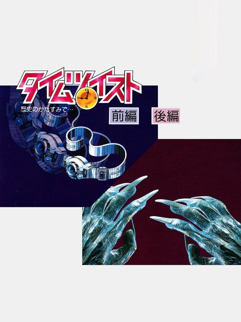 Time Twist: Rekishi no Katasumi de... (1991)