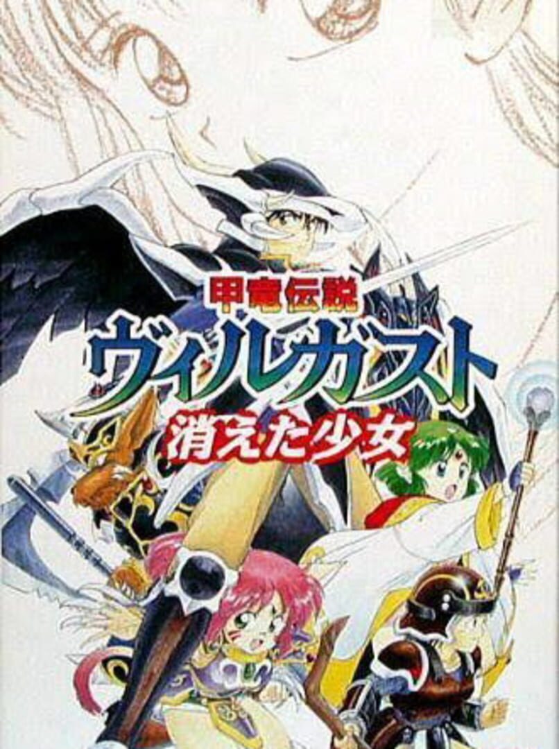 Kouryuu Densetsu Villgust: Kieta Shoujo (1992)