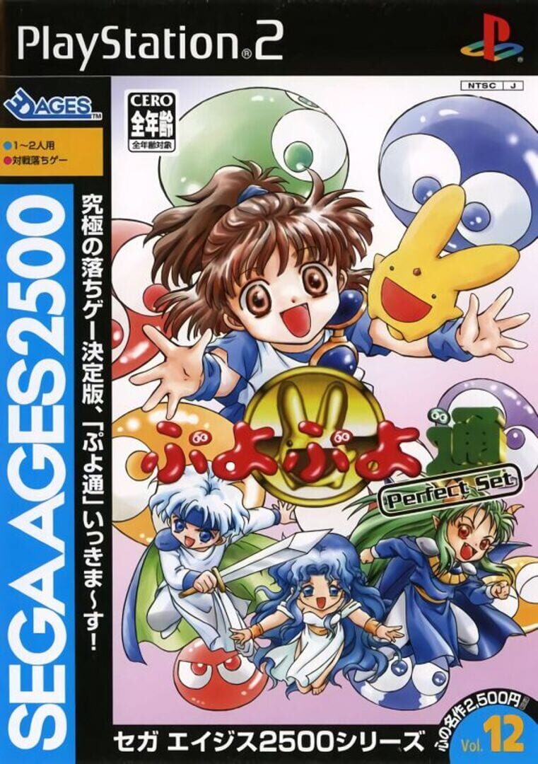 Sega Ages 2500 Vol. 12: Puyo Puyo Tsuu Perfect Set Remaster (2004)