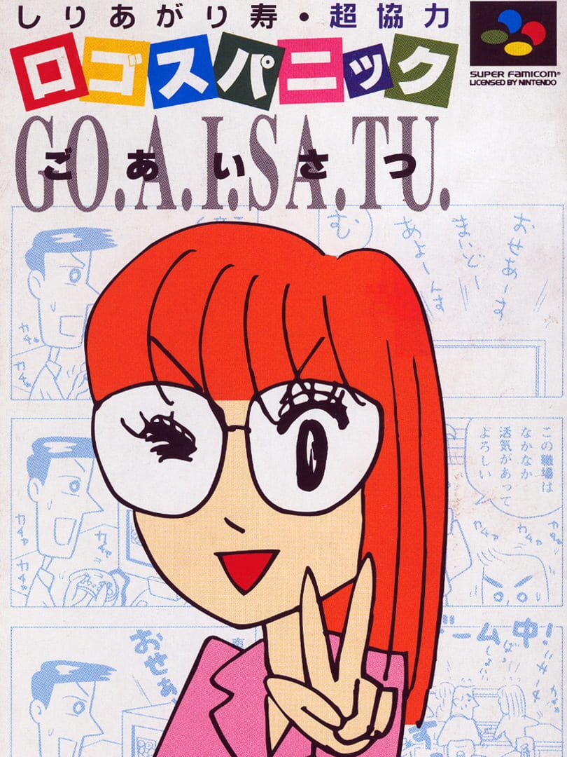 Logos Panic: Goaisatu (1995)