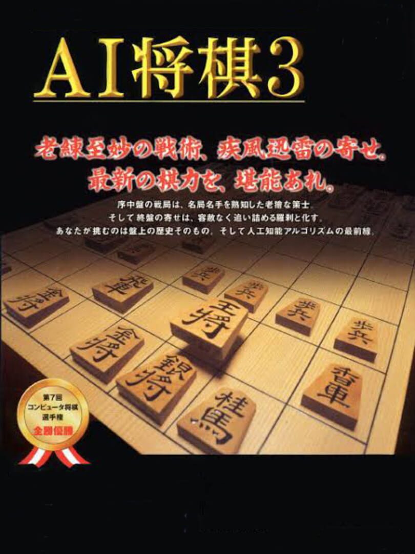 AI Shogi 3 (1998)