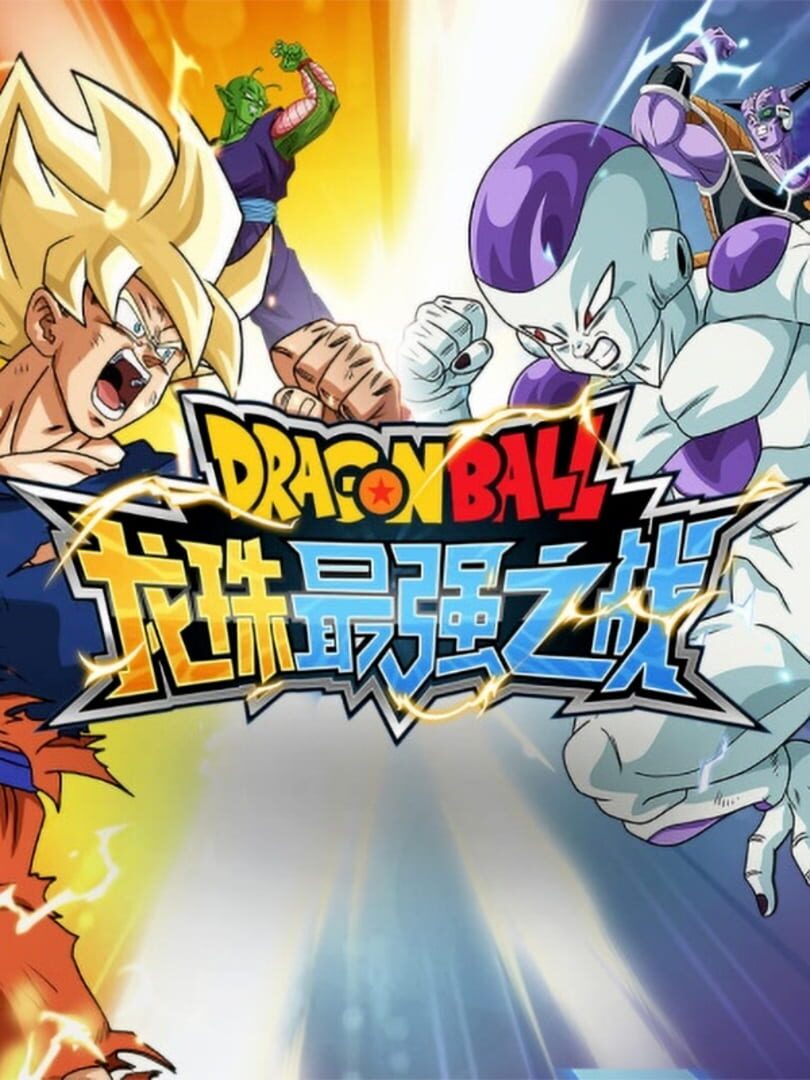 Dragon Ball: Strongest Warrior (2018)