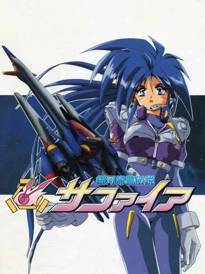 Ginga Fukei Densetsu Sapphire (1995)