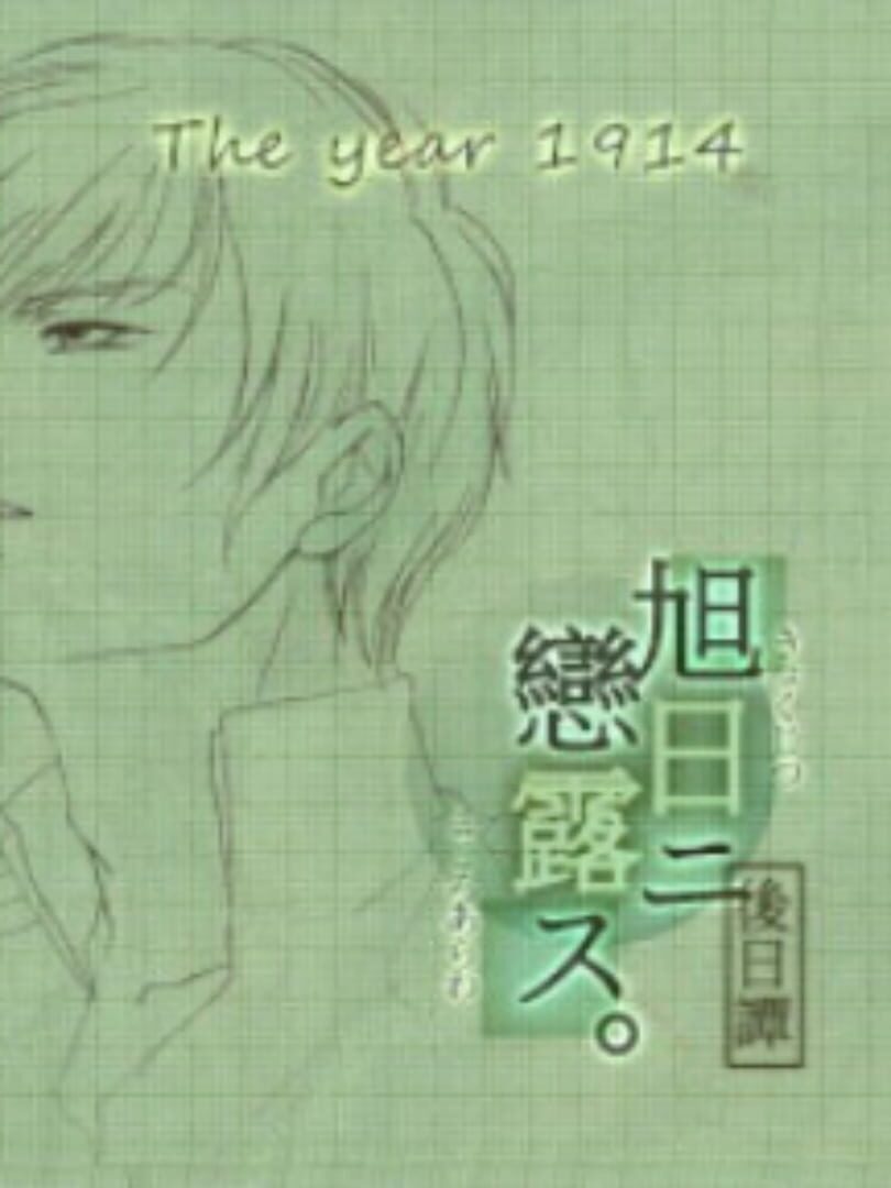 Kyokujitsu ni Kokoro Arawasu Gojitsudan: Taishou Sannen