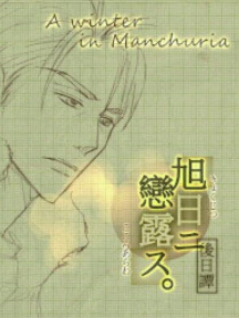 Kyokujitsu ni Kokoro Arawasu Gojitsudan: Manshuu no Fuyu