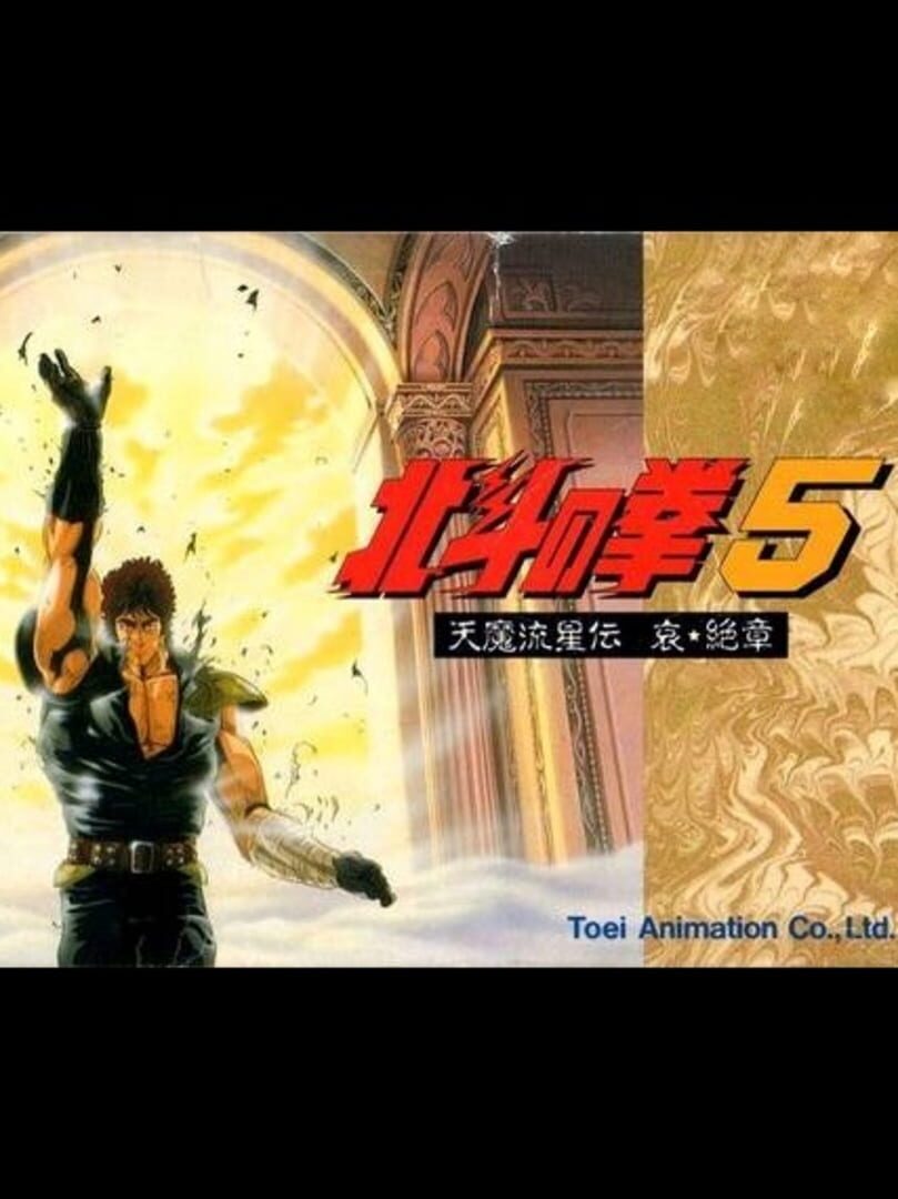 Hokuto no Ken 5: Tenma Ryuusei-den Ai Zesshou