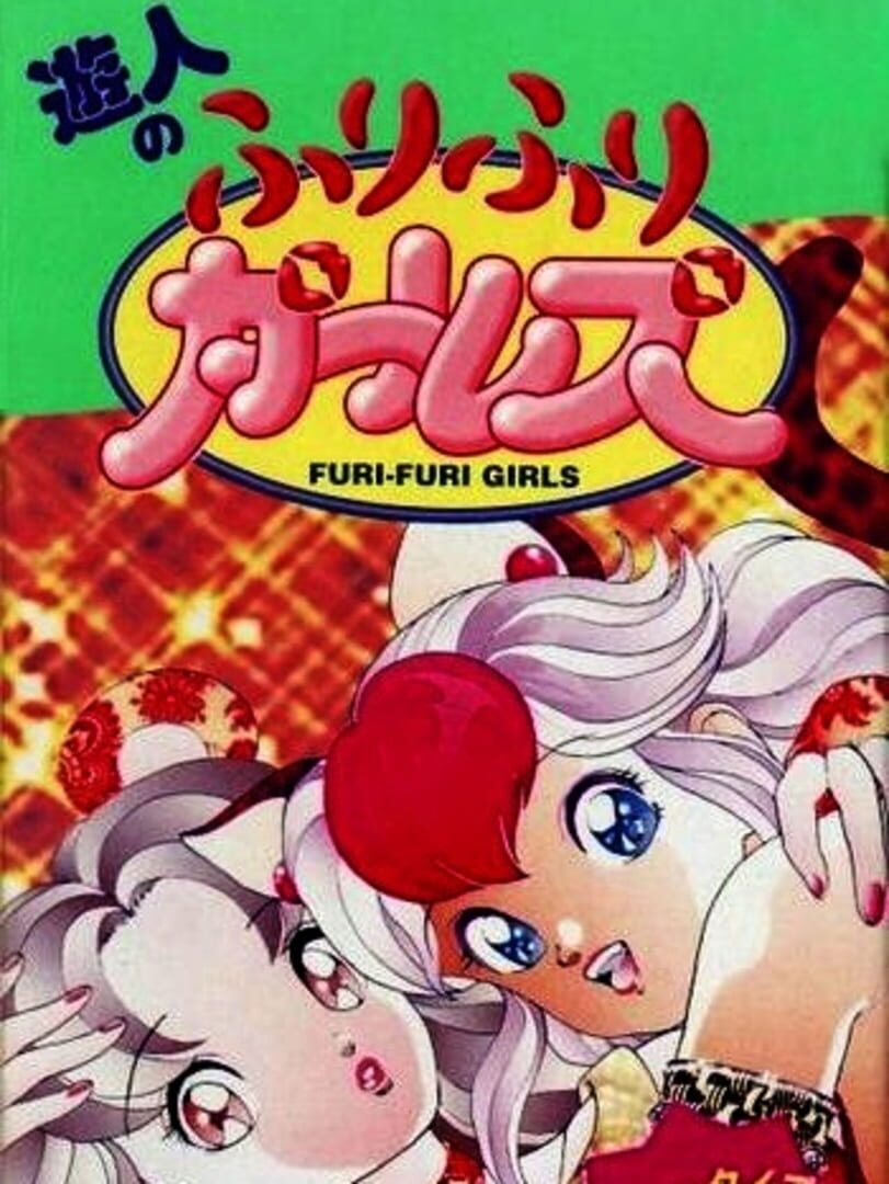 U-jin no Furi-furi Girls (1994)