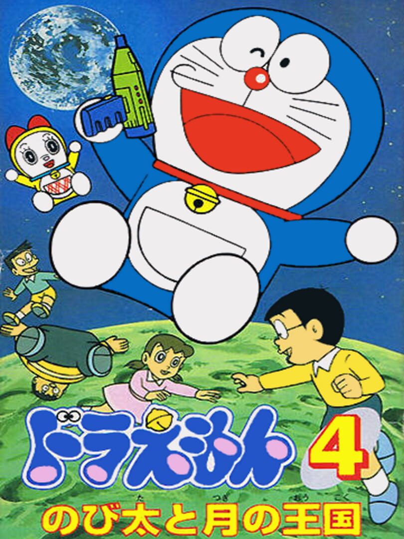 Doraemon 4: Nobita to Tsuki no Oukoku (1995)