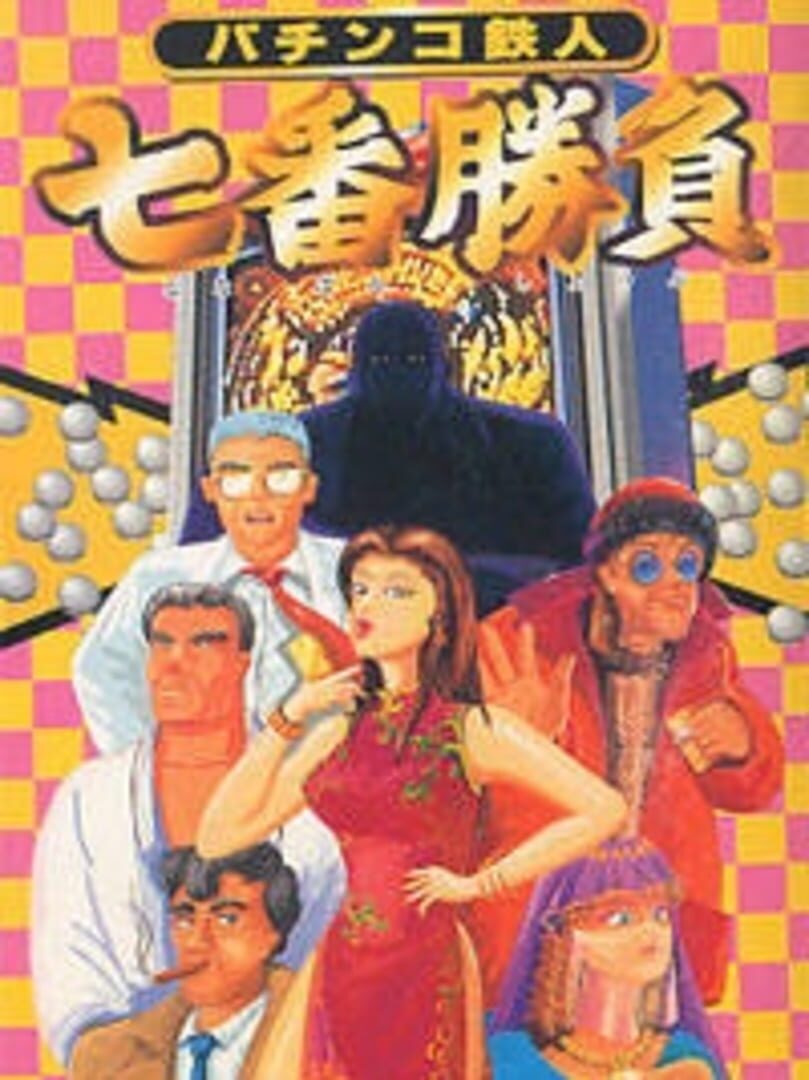 Pachinko Tetsujin: Shichiban Shoubu (1995)