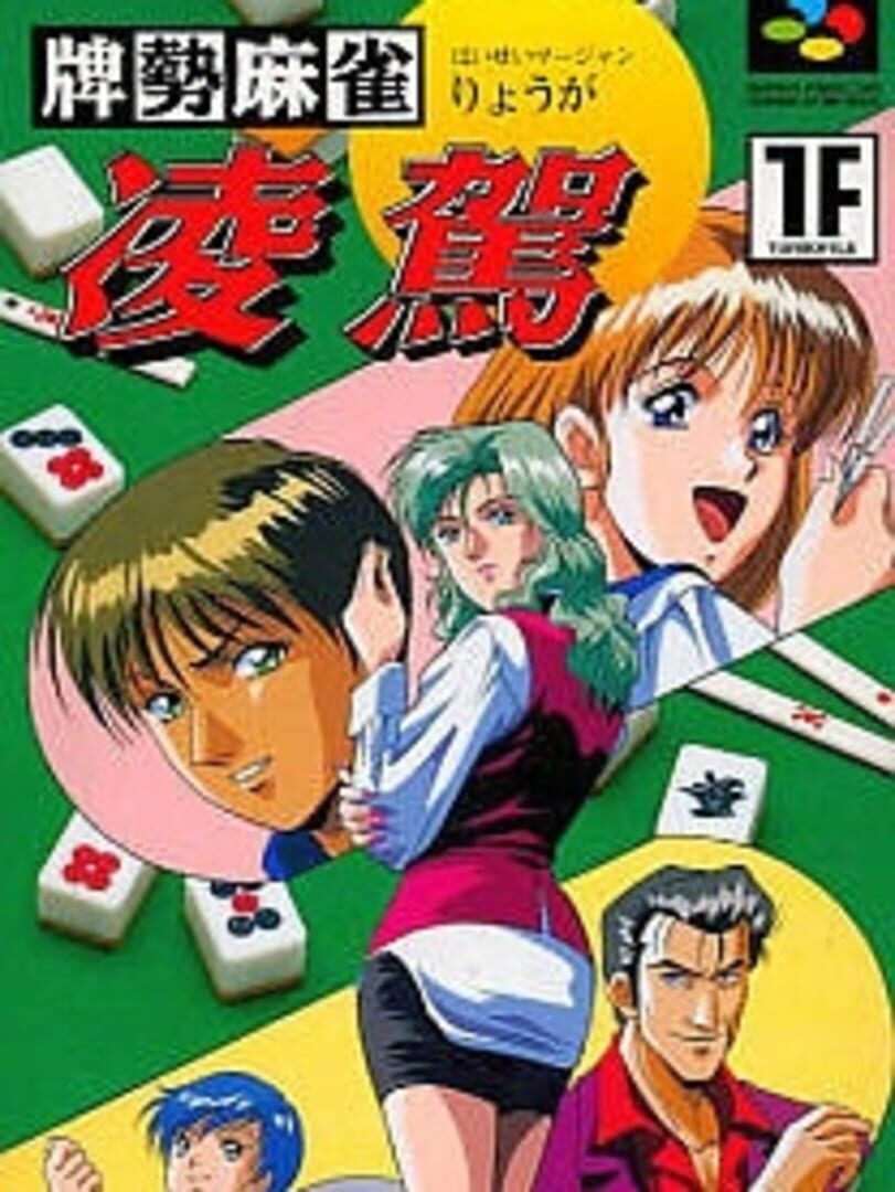 Paizei Mahjong Ryouga (1995)