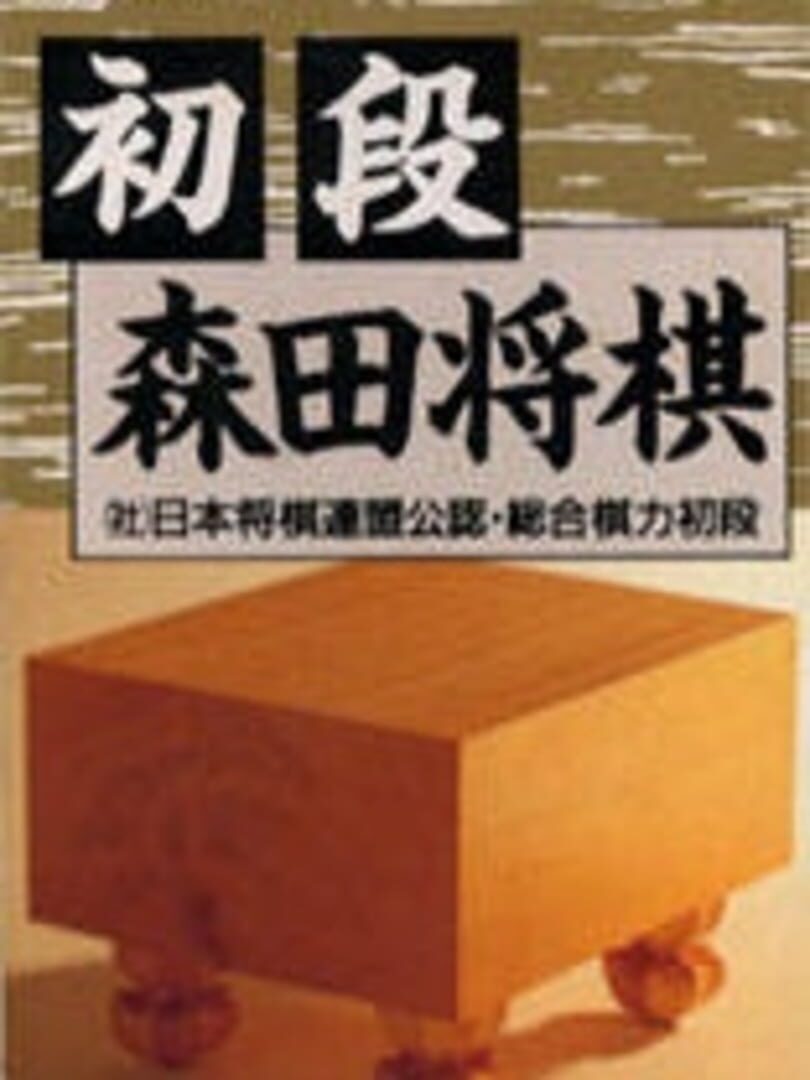 Shodan Morita Shogi (1991)