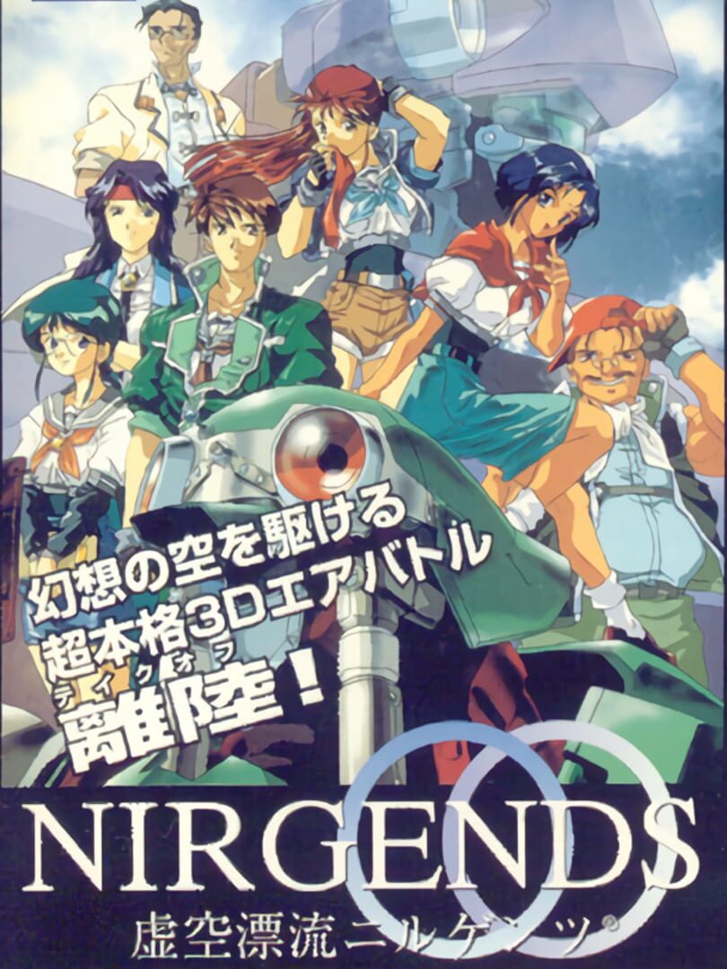 Kokuu Hyouryuu Nirgends (1996)