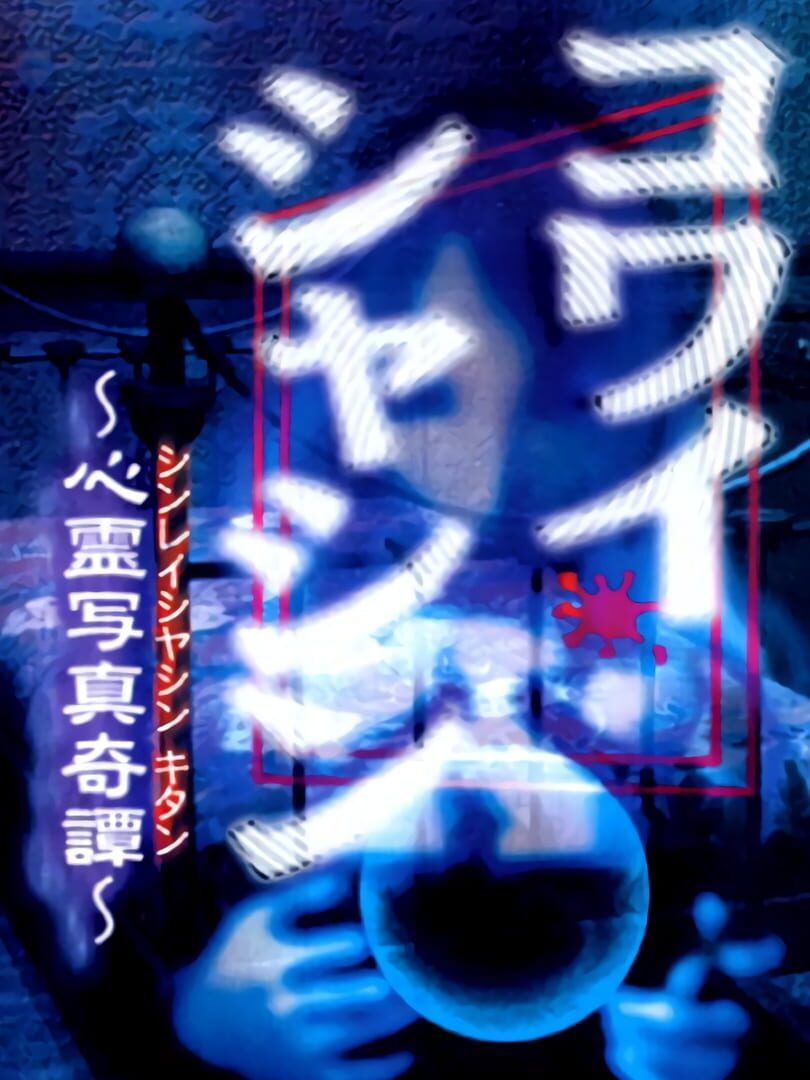 Kowai Shashin: Shinrei Shashin Kitan cover art