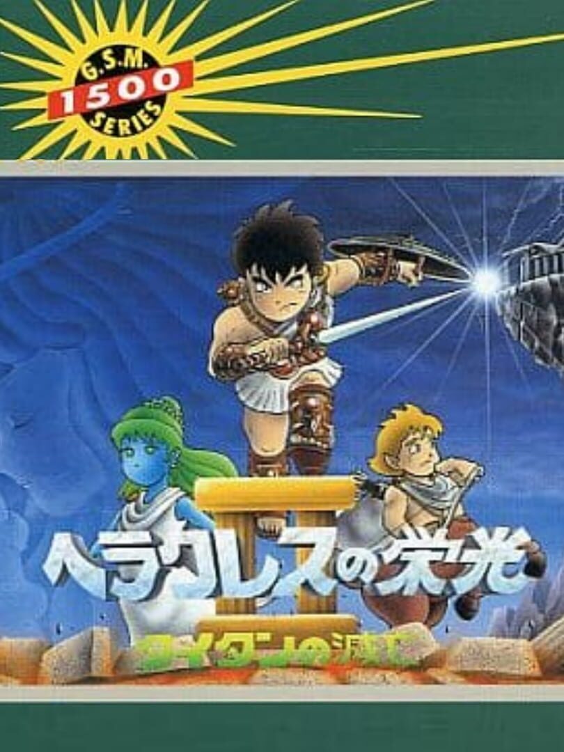 Heracles no Eikou II: Titan no Metsubou (1989)