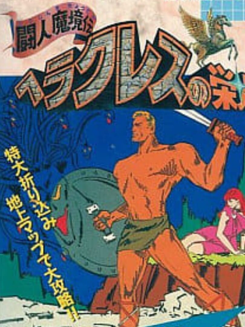 Heracles no Eikou: Toujin Makyou-den