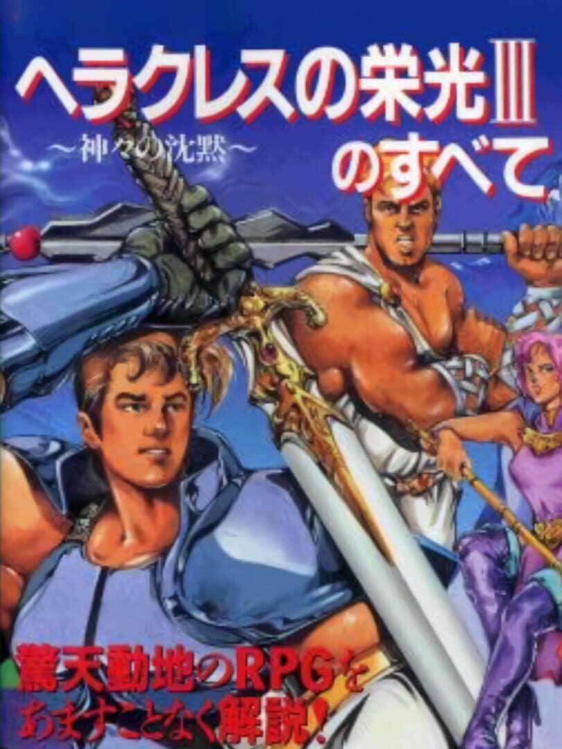 Heracles no Eikou III: Kamigami no Chinmoku (1992)