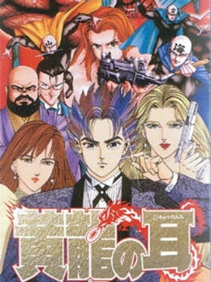 Koryuu no Mimi (1995)