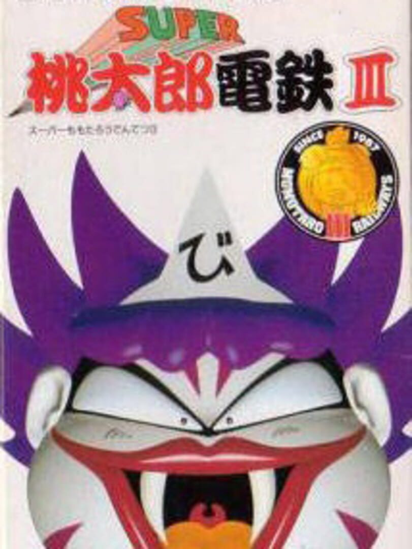 Super Momotaro Dentetsu III (1994)