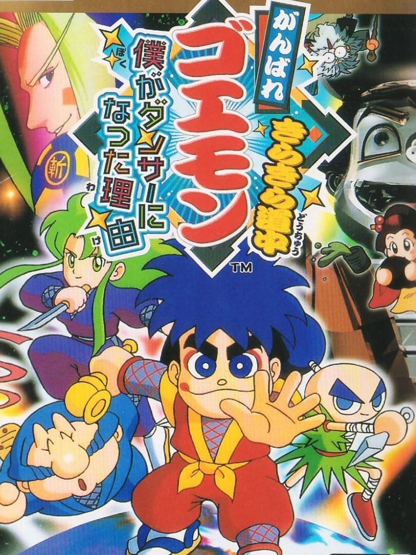 Ganbare Goemon: Kira-kira Douchuu - Boku ga Dancer ni Natta Wake (1995)