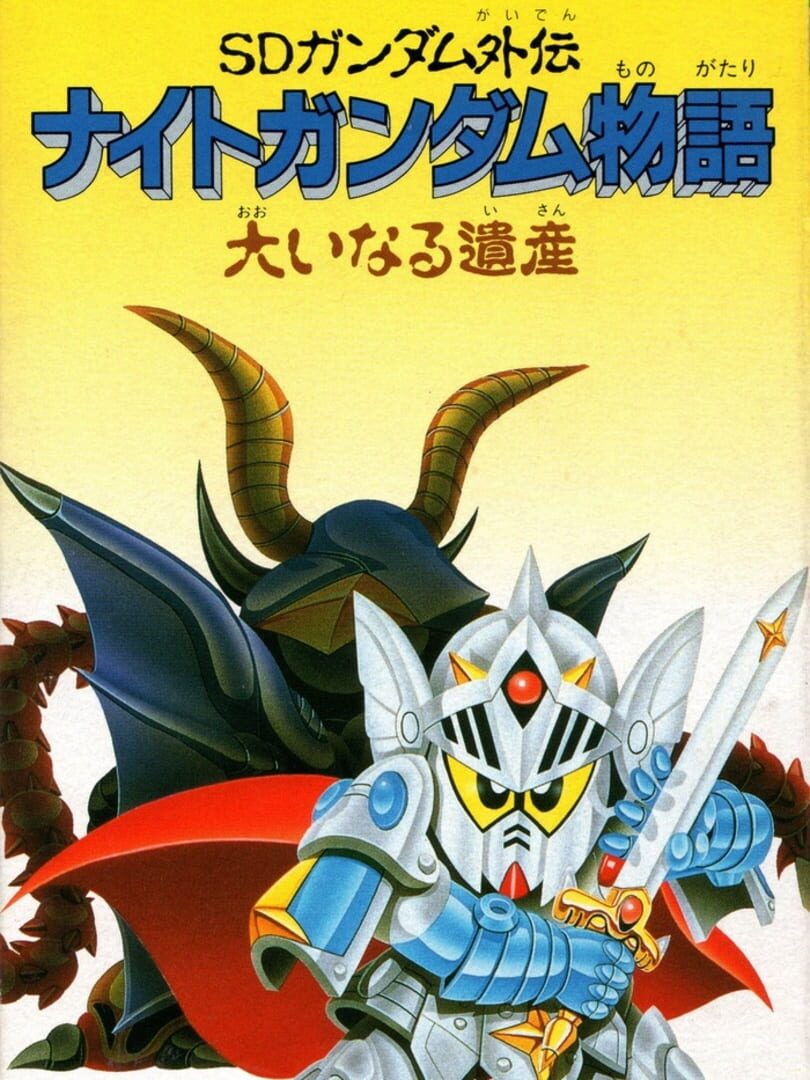 SD Gundam Gaiden: Knight Gundam Monogatari - Ooinaru Isan (1991)