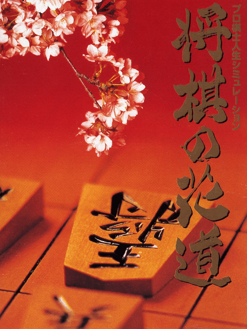 Pro Kishi Jinsei Simulation: Shogi no Hanamichi Cover