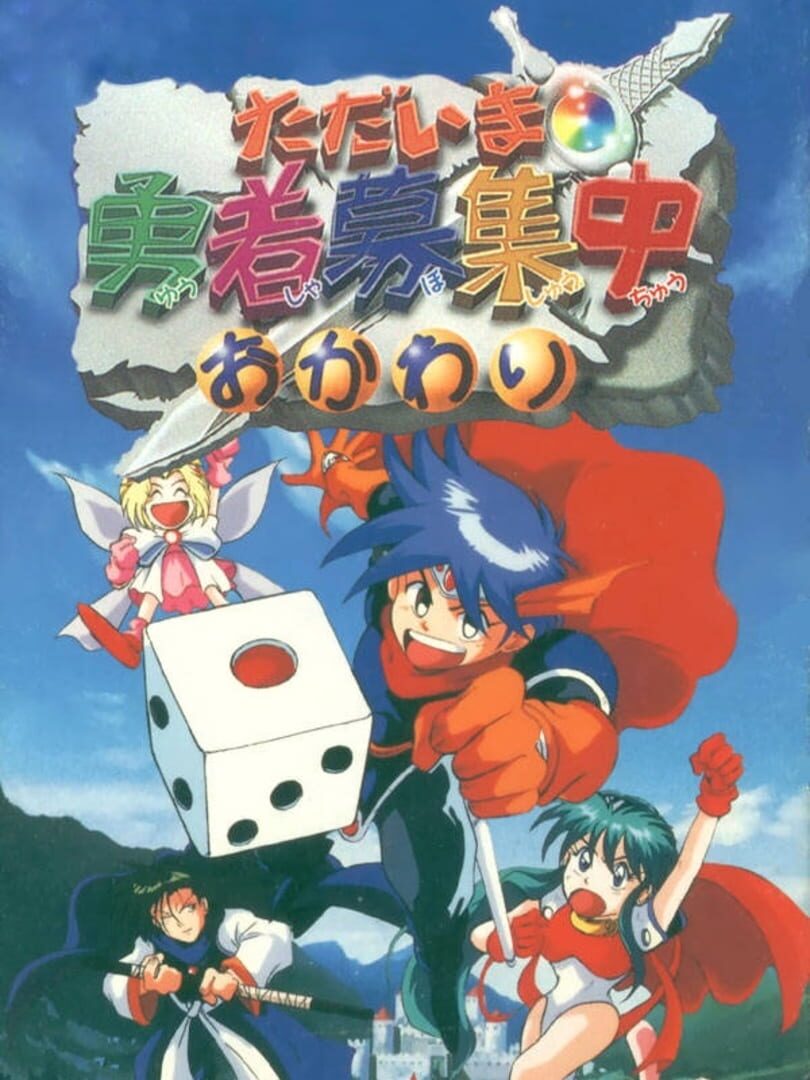 Tadaima Yuusha Boshuuchuu Okawari (1994)