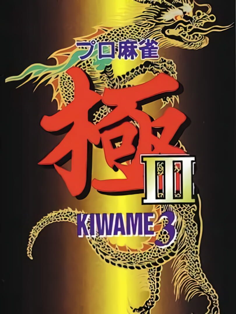 Pro Mahjong Kiwame III (1995)