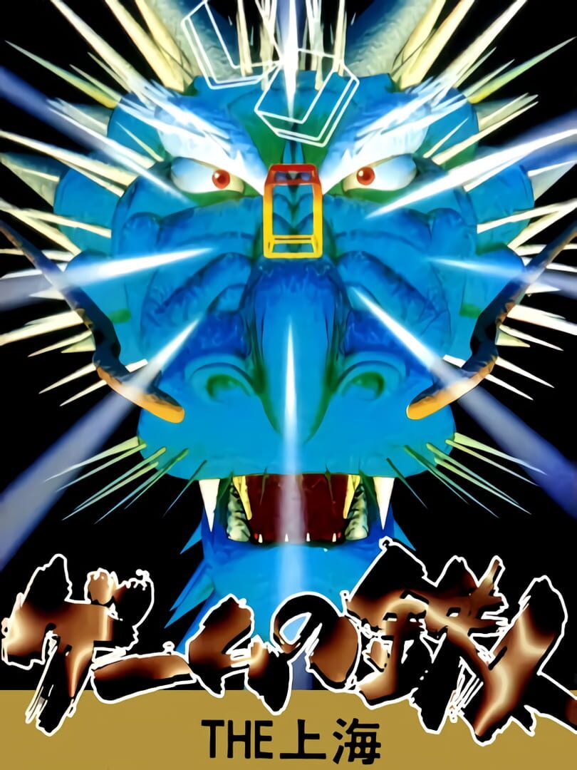 Game no Tetsujin: The Shanghai (1995)