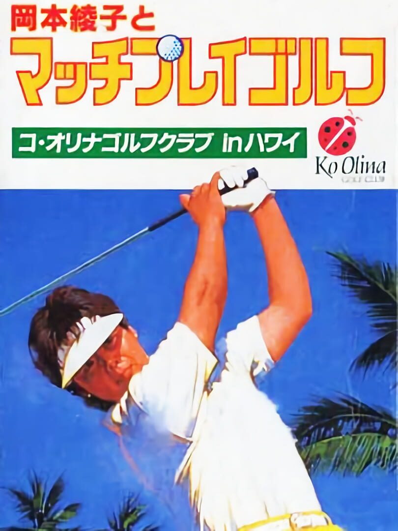 Okamoto Ayako to Match Play Golf (1994)