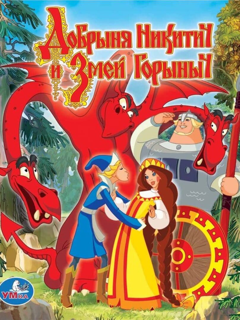 Dobrynya Nikitich i Zmey Gorynych (2006)