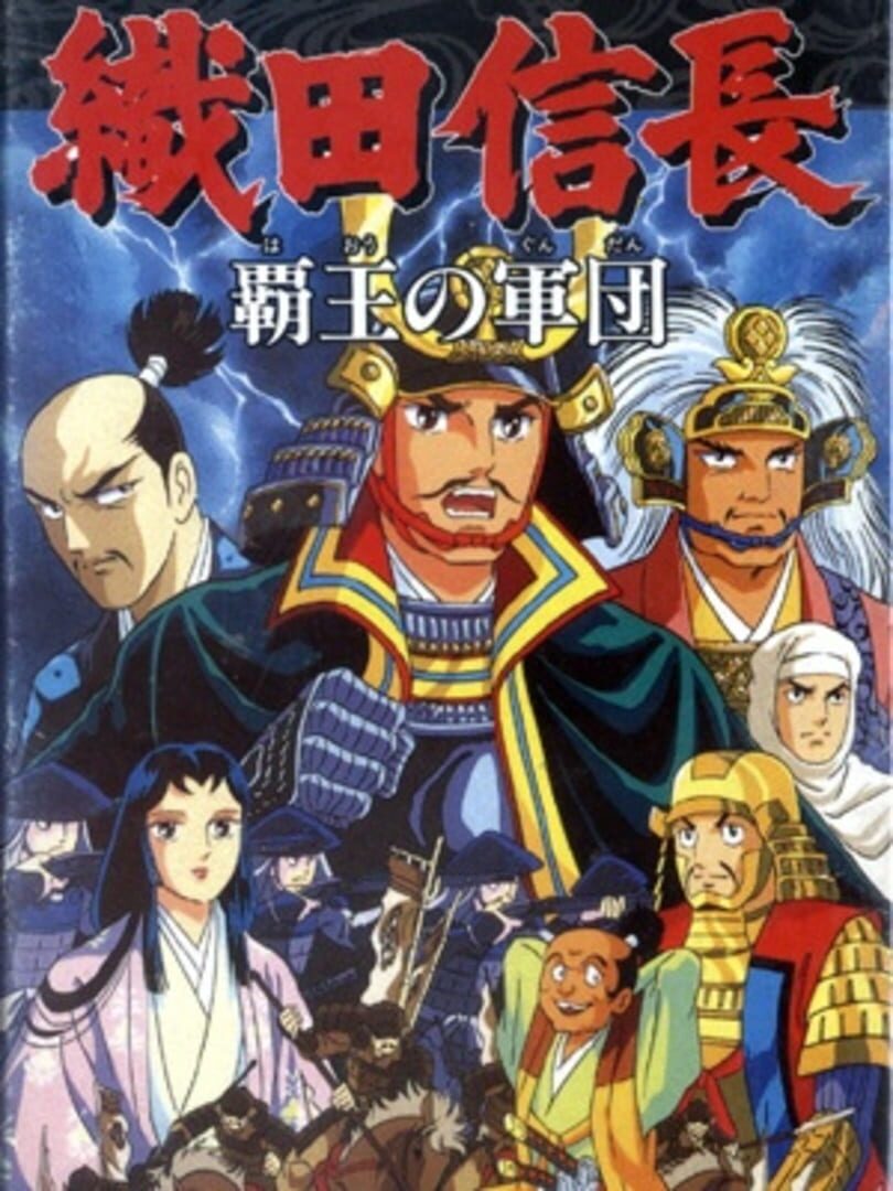 Oda Nobunaga: Haou no Gundan (1993)