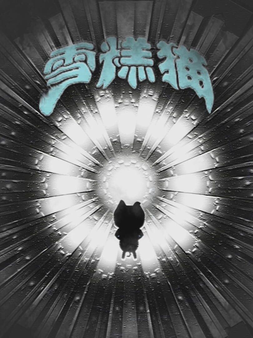 雪糕猫