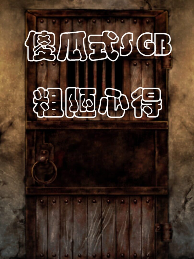 傻瓜式SGB粗陋心得