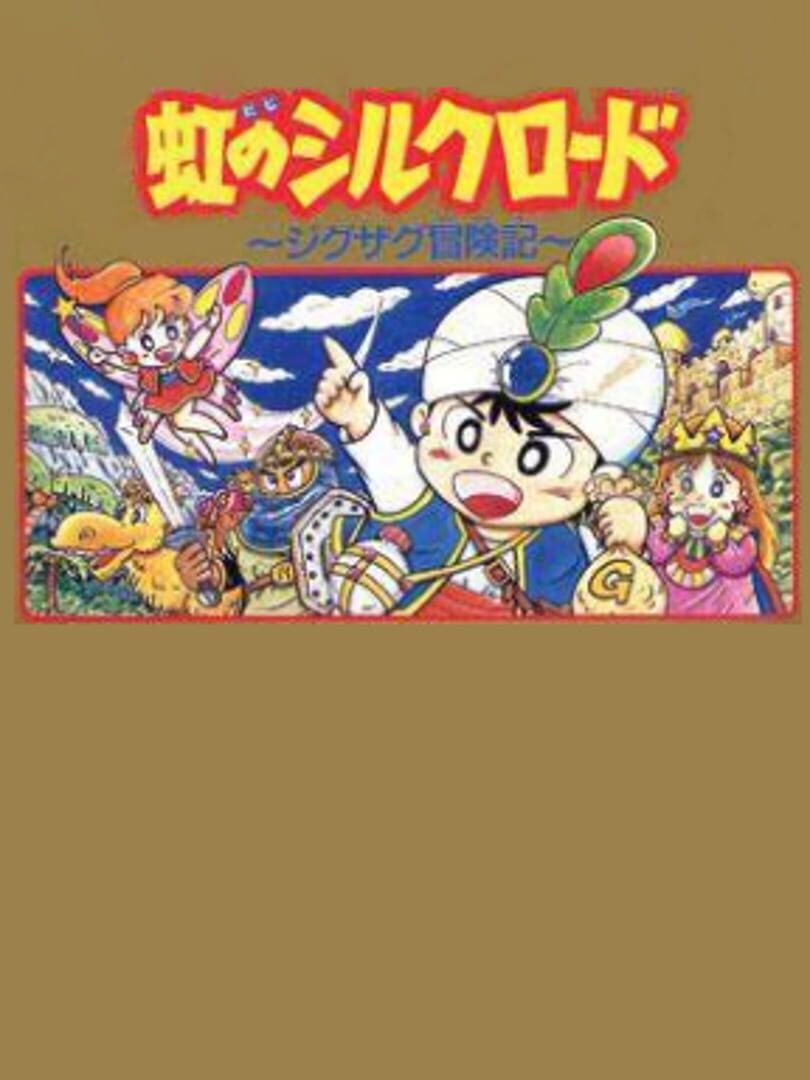 Niji no Silkroad (1991)