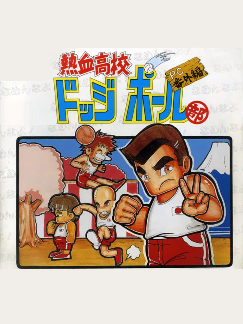 Nekketsu Koukou Dodgeball-bu: PC Bangai-hen (1990)