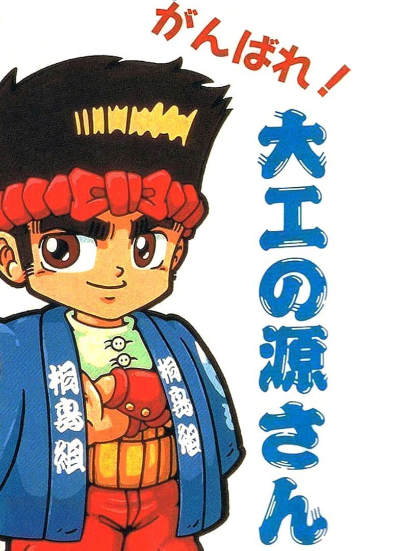 Ganbare! Daiku no Gensan (1993)