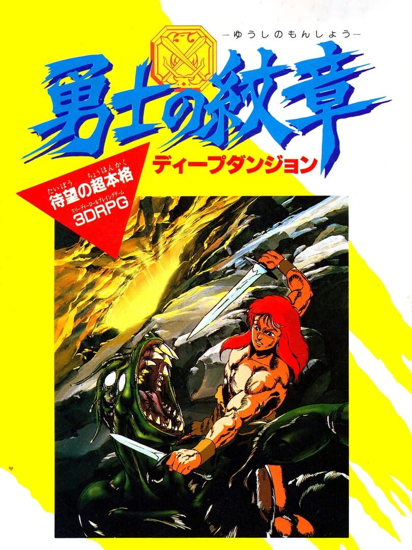 Deep Dungeon: Yuushi no Monshou (1987)