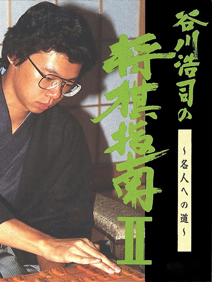 Tanikawa Koji no Shogi Shinan II (1987)