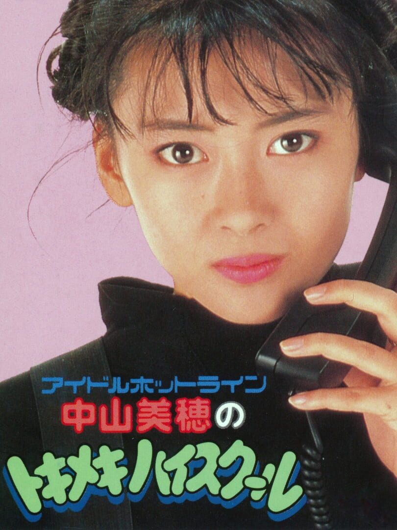 Nakayama Miho no Tokimeki High School (1987)