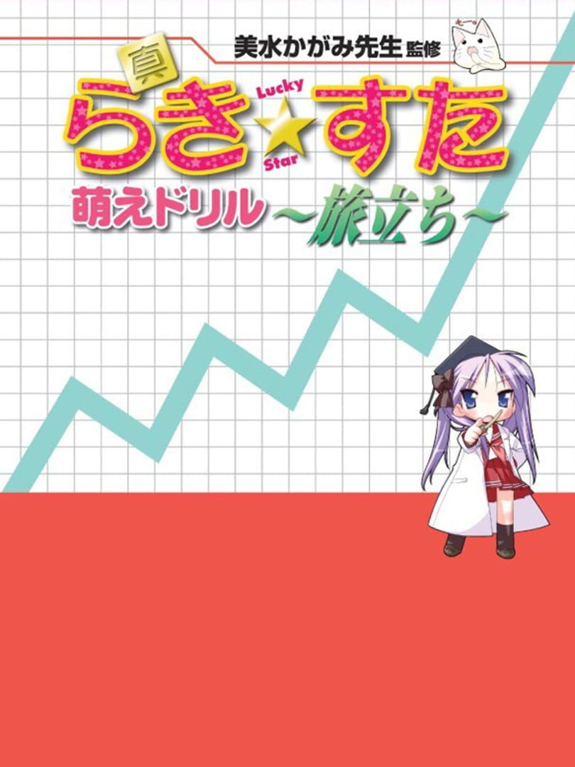 Shin Lucky Star Moe Drill: Tabidachi (2007)