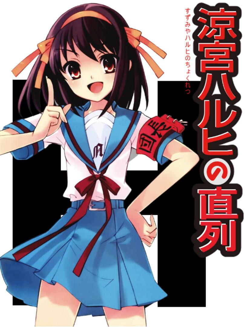 Suzumiya Haruhi no Chokuretsu (2009)