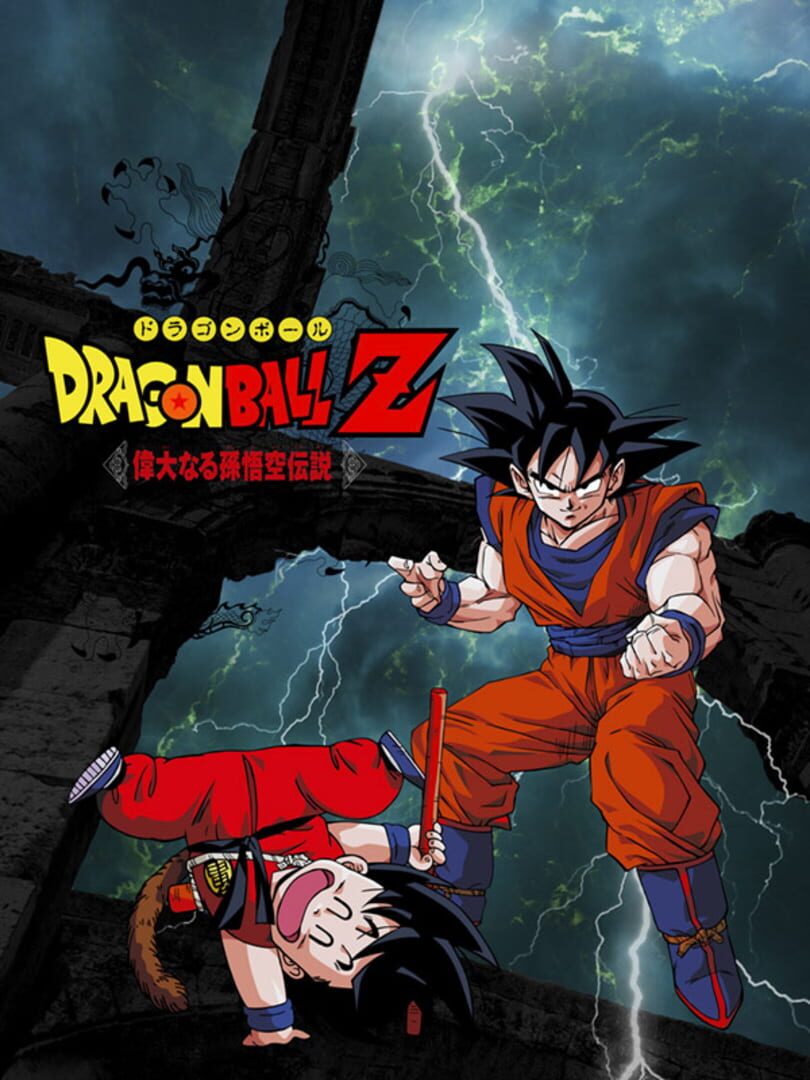 Dragon Ball Z: Idainaru Son Goku Densetsu (1994)