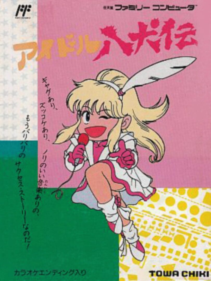 Idol Hakkenden (1989)