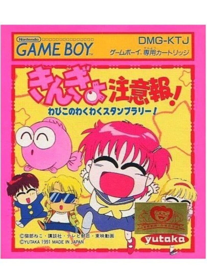 Kingyo Chuuihou! Wapiko no Waku-waku Stamp Rally (1991)