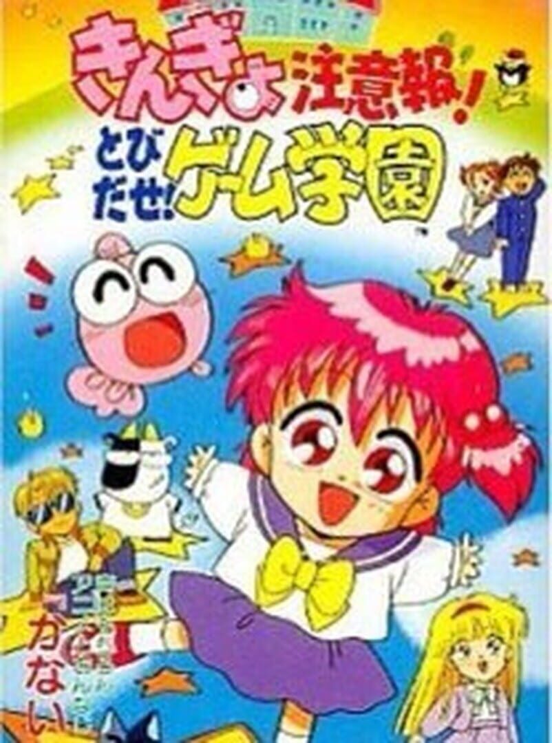 Kingyo Chuuihou! Tobidase! Game Gakuen (1994)