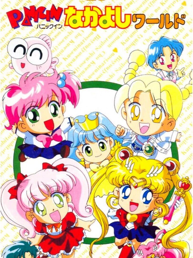 Panic in Nakayoshi World (1994)