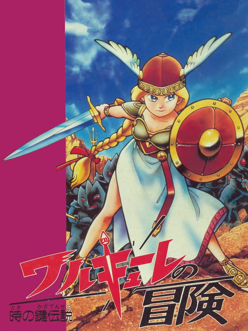 Valkyrie no Bouken: Toki no Kagi Densetsu (1986)