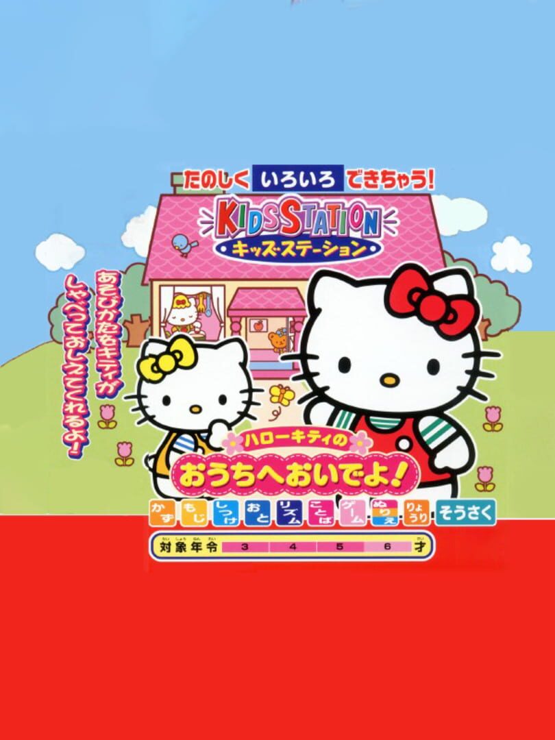 Kids Station: Hello Kitty no Ouchi he Oide yo! (2002)